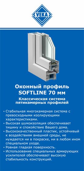 ОкнаВека-свм SOFTLINE 70