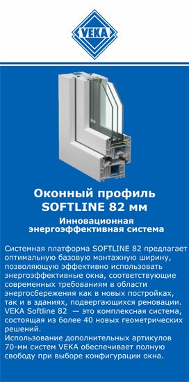 ОкнаВека-свм SOFTLINE 82